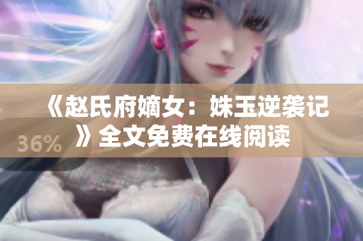 《趙氏府嫡女：姝玉逆襲記》全文免費在線閱讀