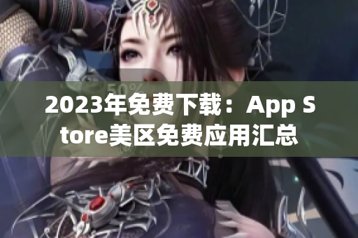 2023年免費(fèi)下載：App Store美區(qū)免費(fèi)應(yīng)用匯總