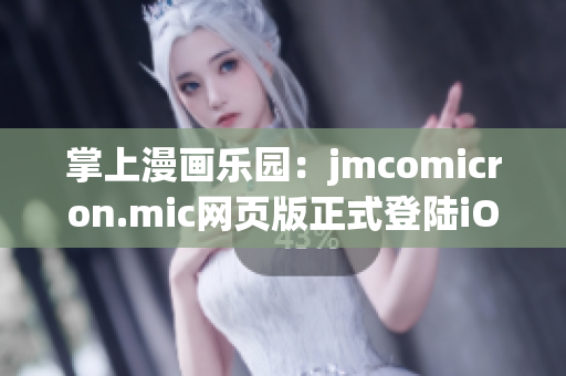 掌上漫畫樂園：jmcomicron.mic網(wǎng)頁版正式登陸iOS設備(1)