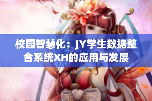 校園智慧化：JY學生數據整合系統(tǒng)XH的應用與發(fā)展