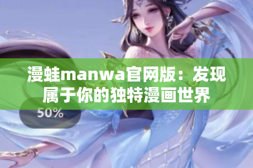 漫蛙manwa官網(wǎng)版：發(fā)現(xiàn)屬于你的獨特漫畫世界