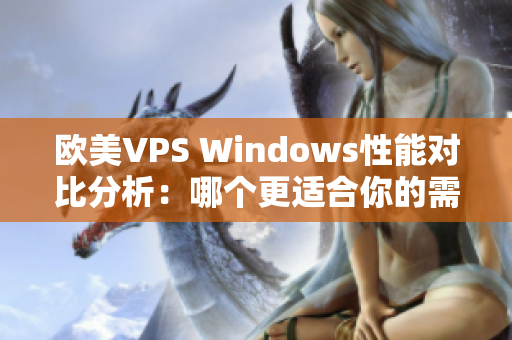 歐美VPS Windows性能對比分析：哪個更適合你的需求？