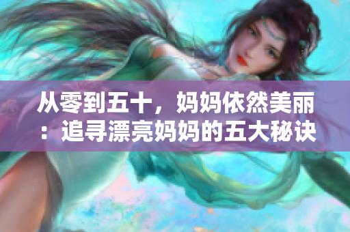 從零到五十，媽媽依然美麗：追尋漂亮媽媽的五大秘訣