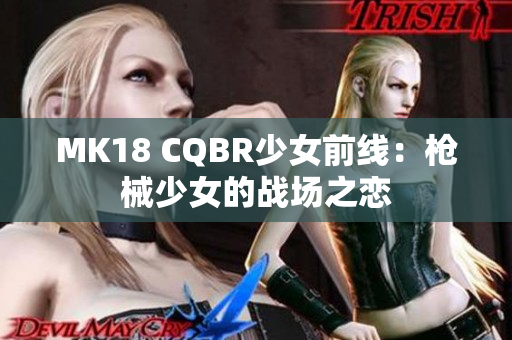 MK18 CQBR少女前線：槍械少女的戰(zhàn)場之戀