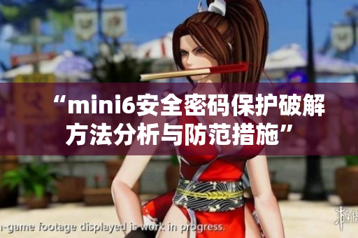 “mini6安全密碼保護破解方法分析與防范措施”