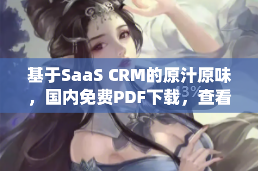 基于SaaS CRM的原汁原味，國(guó)內(nèi)免費(fèi)PDF下載，查看詳情(1)