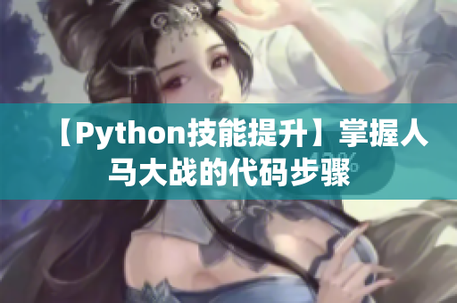 【Python技能提升】掌握人馬大戰(zhàn)的代碼步驟