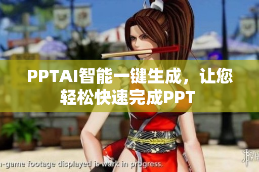 PPTAI智能一鍵生成，讓您輕松快速完成PPT 