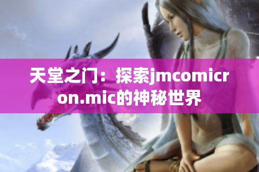 天堂之門：探索jmcomicron.mic的神秘世界