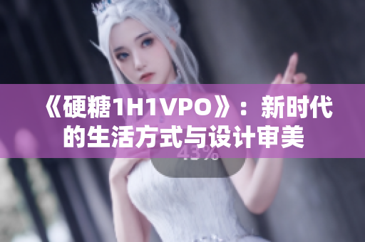 《硬糖1H1VPO》：新時(shí)代的生活方式與設(shè)計(jì)審美