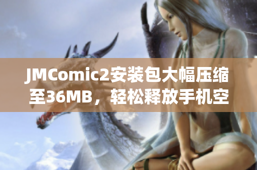 JMComic2安裝包大幅壓縮至36MB，輕松釋放手機空間