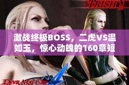 激戰(zhàn)終極BOSS，二虎VS溫如玉，驚心動魄的160章短劇