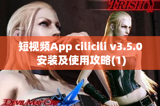 短視頻App cilicili v3.5.0 安裝及使用攻略(1)