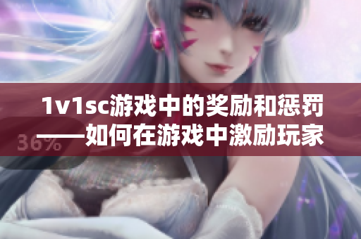 1v1sc游戲中的獎勵和懲罰——如何在游戲中激勵玩家？