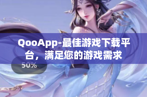 QooApp-最佳游戲下載平臺，滿足您的游戲需求