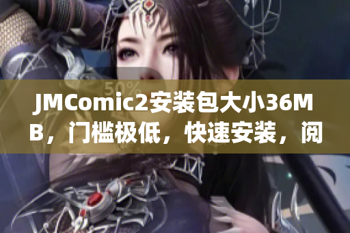 JMComic2安裝包大小36MB，門檻極低，快速安裝，閱讀暢快體驗(yàn)(1)