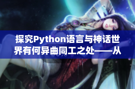 探究Python語言與神話世界有何異曲同工之處——從人馬獸的角度看Python語言的特點