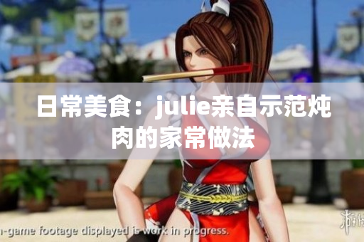 日常美食：julie親自示范燉肉的家常做法