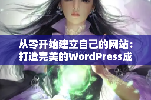 從零開始建立自己的網(wǎng)站：打造完美的WordPress成品網(wǎng)站