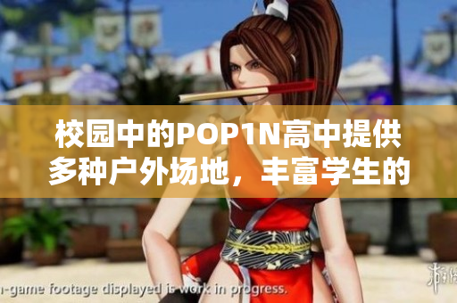 校園中的POP1N高中提供多種戶外場地，豐富學生的課外活動選擇