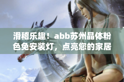 滑稽樂趣！abb蘇州晶體粉色免安裝燈，點(diǎn)亮您的家居生活(1)