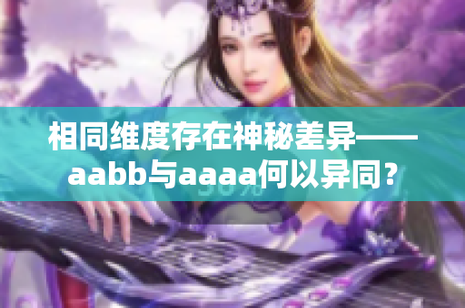 相同維度存在神秘差異——aabb與aaaa何以異同？