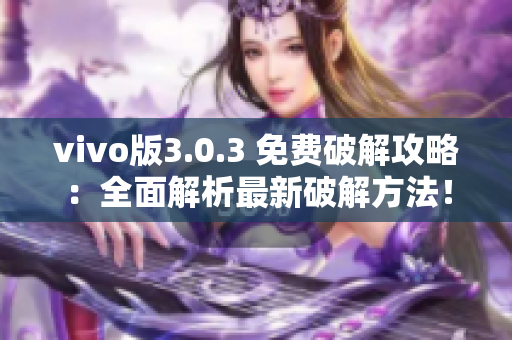 vivo版3.0.3 免費(fèi)破解攻略：全面解析最新破解方法！