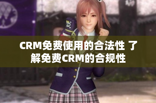 CRM免費使用的合法性 了解免費CRM的合規(guī)性