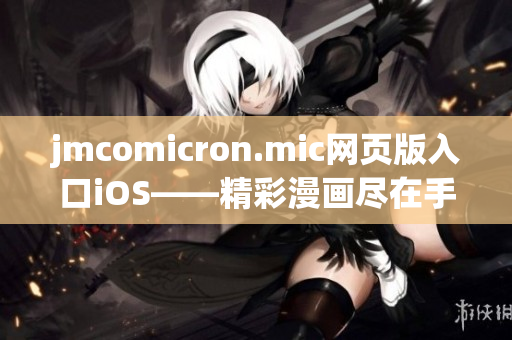 jmcomicron.mic網(wǎng)頁版入口iOS——精彩漫畫盡在手中(1)