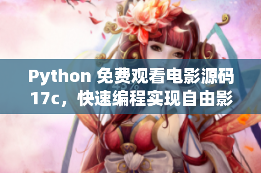 Python 免費觀看電影源碼17c，快速編程實現(xiàn)自由影視欣賞