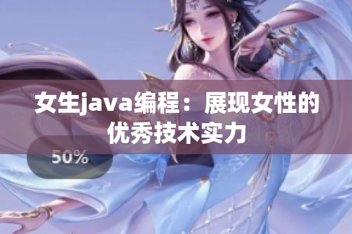 女生java編程：展現(xiàn)女性的優(yōu)秀技術實力