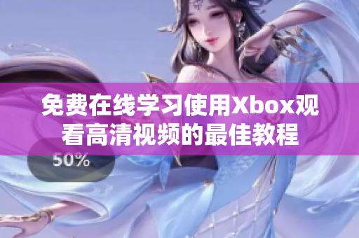 免費在線學習使用Xbox觀看高清視頻的最佳教程