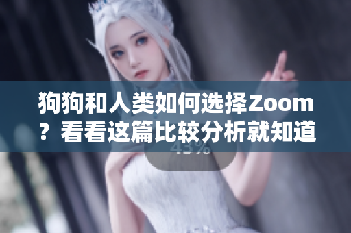 狗狗和人類如何選擇Zoom？看看這篇比較分析就知道了！