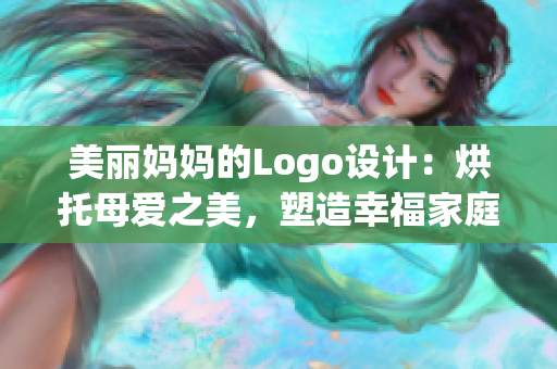 美麗媽媽的Logo設(shè)計(jì)：烘托母愛之美，塑造幸福家庭之形象