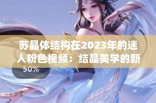 蘇晶體結構在2023年的迷人粉色視頻：結晶美學的新探索(1)