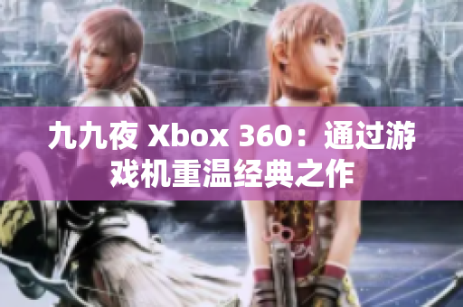 九九夜 Xbox 360：通過(guò)游戲機(jī)重溫經(jīng)典之作