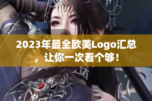 2023年最全歐美Logo匯總，讓你一次看個(gè)夠！