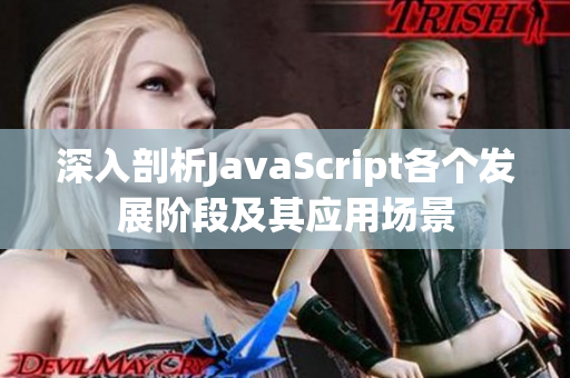 深入剖析JavaScript各個發(fā)展階段及其應(yīng)用場景