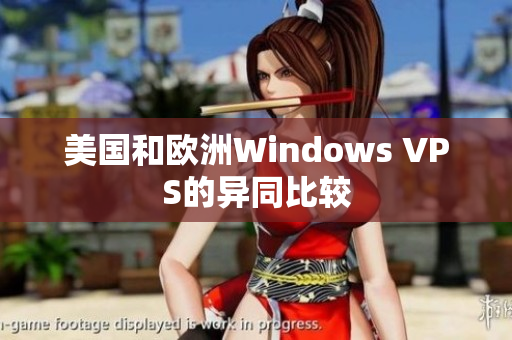 美國和歐洲Windows VPS的異同比較