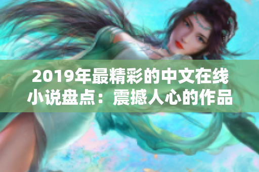 2019年最精彩的中文在線小說盤點：震撼人心的作品席卷文壇