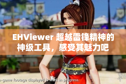 EHViewer 超越雷鋒精神的神級工具，感受其魅力吧