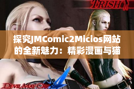 探究JMComic2Micios網(wǎng)站的全新魅力：精彩漫畫與貓咪樂趣(1)