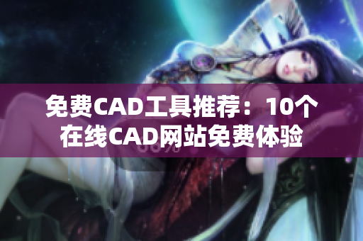 免費(fèi)CAD工具推薦：10個(gè)在線CAD網(wǎng)站免費(fèi)體驗(yàn)