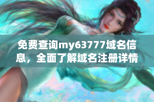 免費(fèi)查詢my63777域名信息，全面了解域名注冊詳情