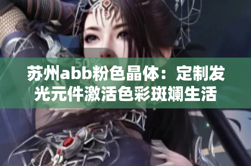 蘇州abb粉色晶體：定制發(fā)光元件激活色彩斑斕生活