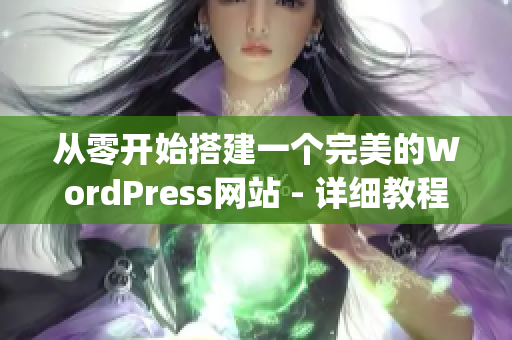 從零開始搭建一個完美的WordPress網(wǎng)站 - 詳細(xì)教程(1)