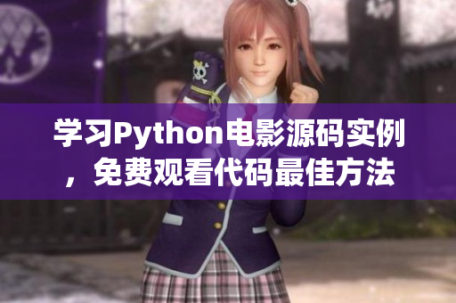 學(xué)習(xí)Python電影源碼實例，免費觀看代碼最佳方法