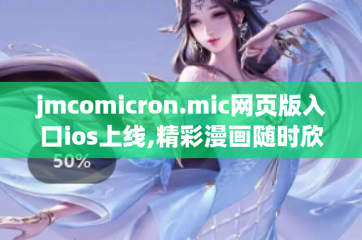 jmcomicron.mic網(wǎng)頁版入口ios上線,精彩漫畫隨時(shí)欣賞(1)