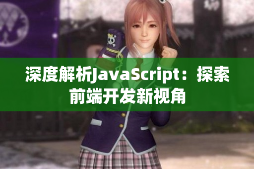 深度解析JavaScript：探索前端開發(fā)新視角