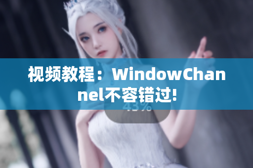 視頻教程：WindowChannel不容錯(cuò)過(guò)!